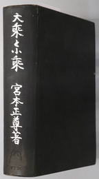 大乗と小乗  仏教学の根本問題 第３