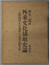 外来文化摂取史論  近代西洋文化摂取の思想史的考察