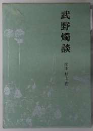 武野燭談 江戸史料叢書