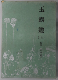 玉露叢  江戸史料叢書