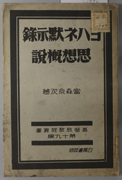 ヨハネ黙示録思想概説  基督教教程叢書 第１９編