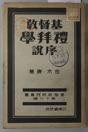 基督教礼拝学序説  基督教教程叢書 第１６編