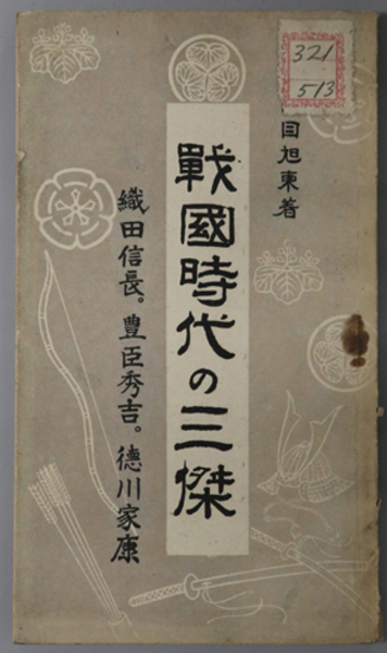 戦国時代の三傑 織田信長 豊臣秀吉 徳川家康 生田目 貞次郎 著 文生書院 古本 中古本 古書籍の通販は 日本の古本屋 日本の古本屋