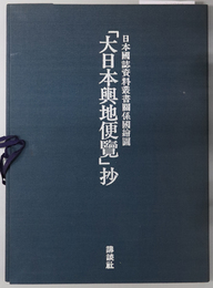 大日本輿地便覧抄  日本国誌資料叢書関係国絵図