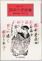 日本の子守唄  新装版 民俗学的アプローチ