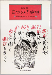 日本の子守唄  新装版 民俗学的アプローチ