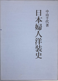 日本婦人洋装史   