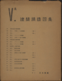 建築構造図集  某館正面下部詳細図・某住宅一二階平面図・西面破風上部詳細図／他