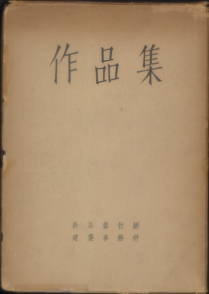 長谷部竹腰作品集 大阪株式取引所 日本生命株式会社 大阪 東京手形交換所 他 長谷部竹腰建築事務所 著 文生書院 古本 中古本 古書籍の通販は 日本の古本屋 日本の古本屋