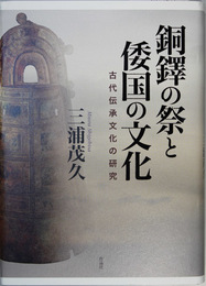 銅鐸の祭と倭国の文化   古代伝承文化の研究