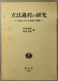 立法過程の研究 立法における政府の役割
