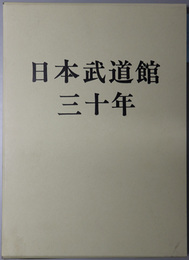 日本武道館三十年