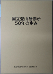 国立登山研修所５０年の歩み