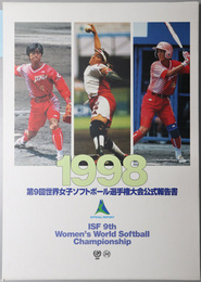 第９回世界女子ソフトボール選手権大会公式報告書 １９９８