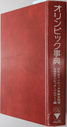 オリンピック事典  ＥＮＣＹＣＬＯＰＥＤＩＡ ＯＦ ＴＨＥ ＯＬＹＭＰＩＣ ＧＡＭＥＳ