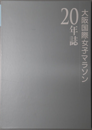 大阪国際女子マラソン２０年誌