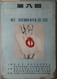 愛知県県民体育大会  期日：昭和２８年９月６．１２．１３日