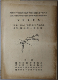 昭和２７年度愛知県高等学校陸上競技選手権大会並第６回愛知県中学校総合体育大会陸上競技大会プログラム  期日：昭和２７年１１月２日午前９時／場所：瑞穂陸上競技場