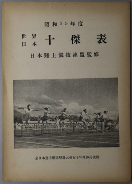世界日本十傑表 ( 日本陸上競技連盟 監修) / 文生書院 / 古本