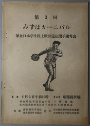 第３回みずほカーニバル兼日本学生陸上欧州遠征選手選考会  とき ５月３日午前１０時／ところ 瑞穂競技場