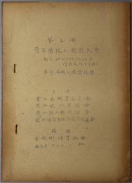 青年団陸上競技大会  期日 昭和２６年７月２２日（午前９時３０分） 場所 安城公園競技場