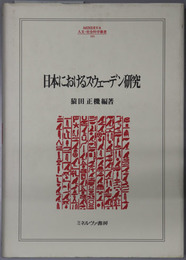 日本におけるスウェーデン研究  ＭＩＮＥＲＶＡ人文・社会科学叢書 １０４