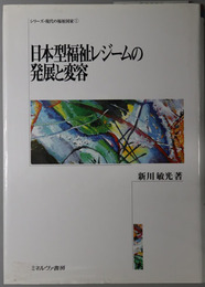 日本型福祉レジームの発展と変容  シリーズ・現代の福祉国家 第１巻
