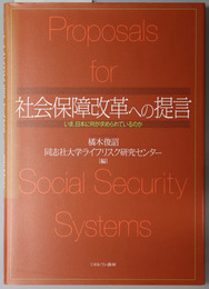 社会保障改革への提言 いま日本に何が求められているのか