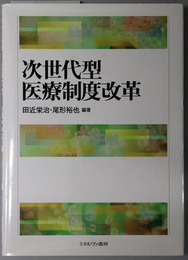 次世代型医療制度改革