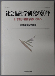 社会福祉学研究の５０年  日本社会福祉学会のあゆみ