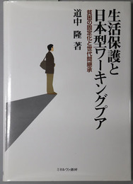 生活保護と日本型ワーキングプア  貧困の固定化と世代間継承