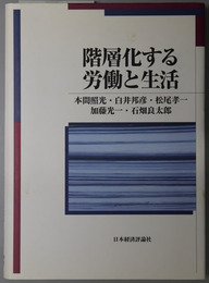 階層化する労働と生活  青山学院大学総合研究所叢書