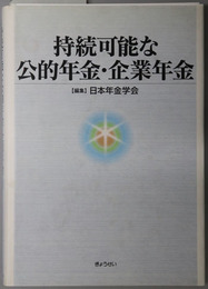 持続可能な公的年金・企業年金