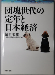 団塊世代の定年と日本経済