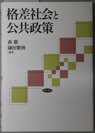 格差社会と公共政策