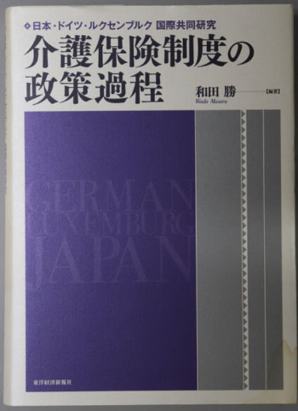 介護保険制度の政策過程 日本 ドイツ ルクセンブルク国際共同研究 和田 勝 編著 古本 中古本 古書籍の通販は 日本の古本屋 日本の古本屋
