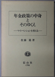 年金政策の中身とそのゆくえ マイ・ペンションを考える