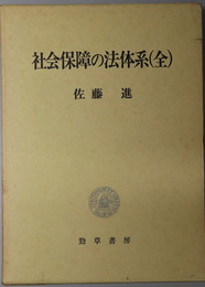 社会保障の法体系　全 