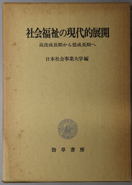 社会福祉の現代的展開  高度成長期から低成長期へ