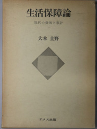 生活保障論  現代の貧困と家計