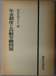 年金制度と高齢労働問題 