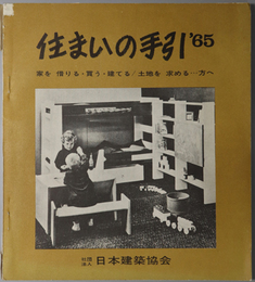 住まいの手引  家を借りる・買う・建てる／土地を求める・・・方へ