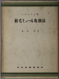 ハートマン型紡毛ミュール取扱法 