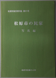 松原市の民家 松原市史資料集 第１１号