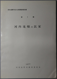 河内滝畑の民家  河内長野市文化財調査報告書 第１輯