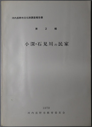 小深・石見川の民家  河内長野市文化財調査報告書 第２輯