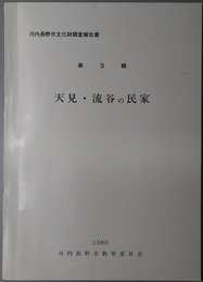 天見・流谷の民家 河内長野市文化財調査報告書 第３輯