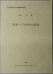 長野・三日市の民家 河内長野市文化財調査報告書 第９輯