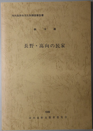 長野・高向の民家  河内長野市文化財調査報告書 第１０輯