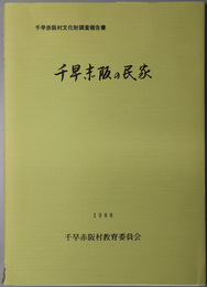 千早赤阪の民家  千早赤阪村文化財調査報告書